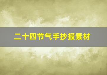 二十四节气手抄报素材