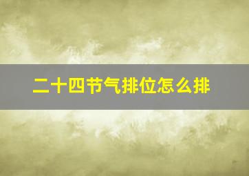 二十四节气排位怎么排