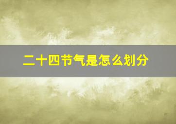 二十四节气是怎么划分