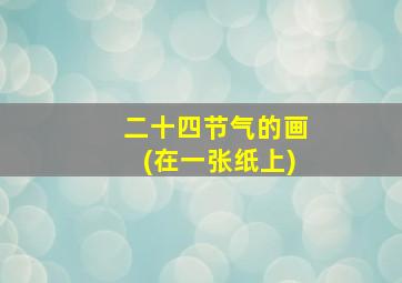 二十四节气的画(在一张纸上)