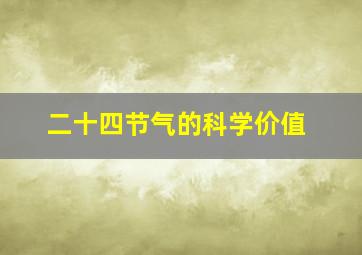 二十四节气的科学价值