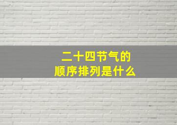 二十四节气的顺序排列是什么