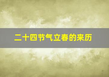 二十四节气立春的来历