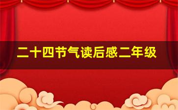 二十四节气读后感二年级