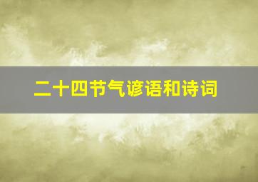 二十四节气谚语和诗词