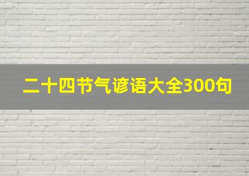 二十四节气谚语大全300句