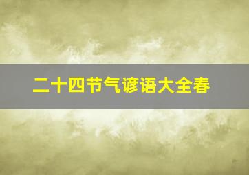 二十四节气谚语大全春