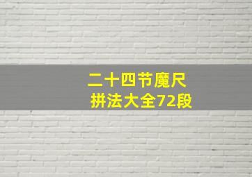 二十四节魔尺拼法大全72段