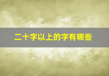 二十字以上的字有哪些