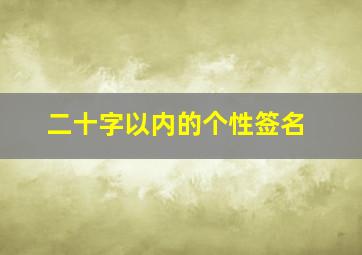 二十字以内的个性签名