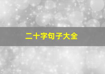 二十字句子大全