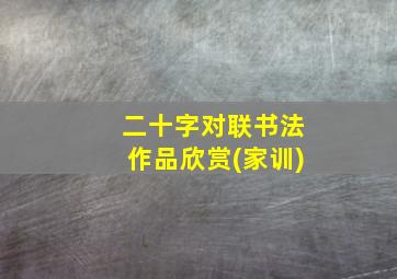 二十字对联书法作品欣赏(家训)