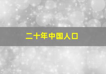 二十年中国人口