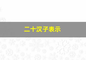 二十汉子表示