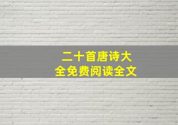 二十首唐诗大全免费阅读全文