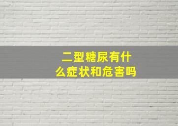 二型糖尿有什么症状和危害吗