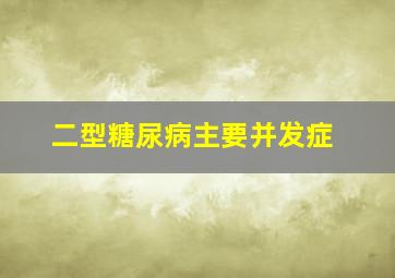 二型糖尿病主要并发症