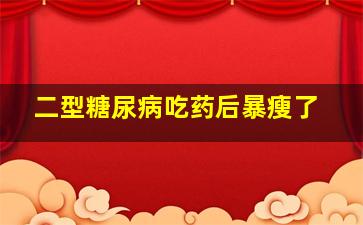 二型糖尿病吃药后暴瘦了