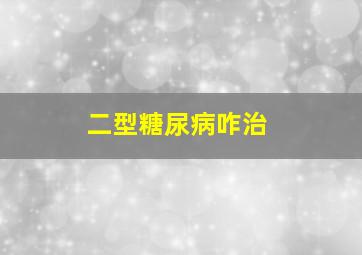 二型糖尿病咋治