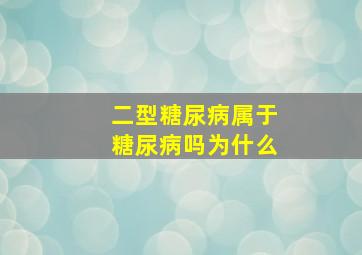 二型糖尿病属于糖尿病吗为什么