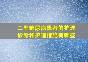 二型糖尿病患者的护理诊断和护理措施有哪些