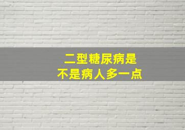 二型糖尿病是不是病人多一点