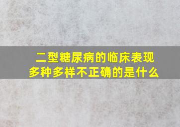 二型糖尿病的临床表现多种多样不正确的是什么