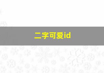 二字可爱id