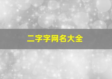 二字字网名大全