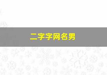 二字字网名男