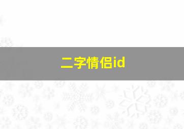 二字情侣id