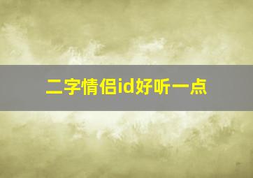 二字情侣id好听一点