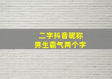 二字抖音昵称男生霸气两个字