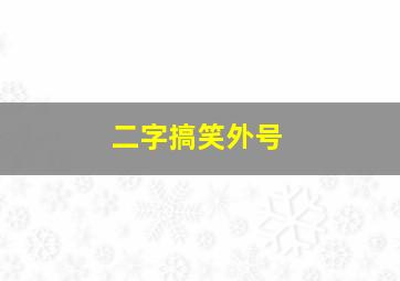 二字搞笑外号