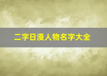 二字日漫人物名字大全