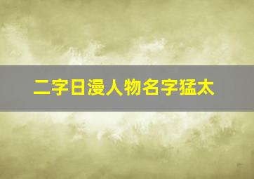 二字日漫人物名字猛太