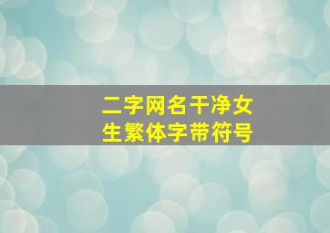 二字网名干净女生繁体字带符号