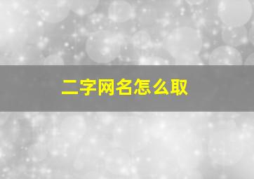 二字网名怎么取