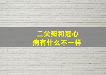 二尖瓣和冠心病有什么不一样