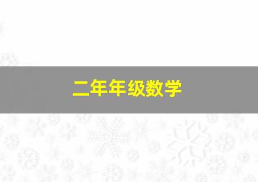 二年年级数学