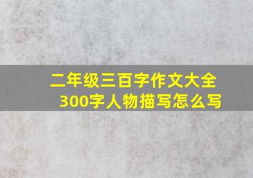 二年级三百字作文大全300字人物描写怎么写