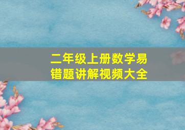 二年级上册数学易错题讲解视频大全