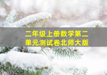 二年级上册数学第二单元测试卷北师大版