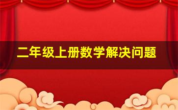 二年级上册数学解决问题