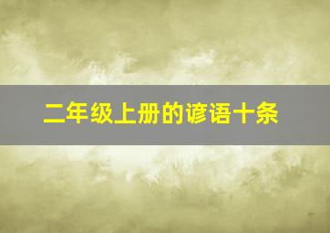 二年级上册的谚语十条