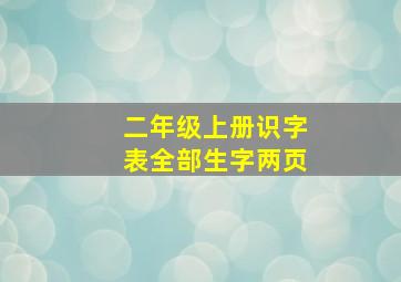 二年级上册识字表全部生字两页