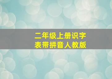 二年级上册识字表带拼音人教版