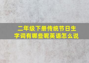 二年级下册传统节日生字词有哪些呢英语怎么说