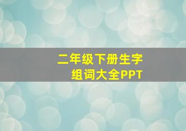 二年级下册生字组词大全PPT