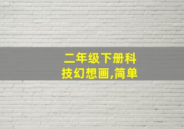 二年级下册科技幻想画,简单